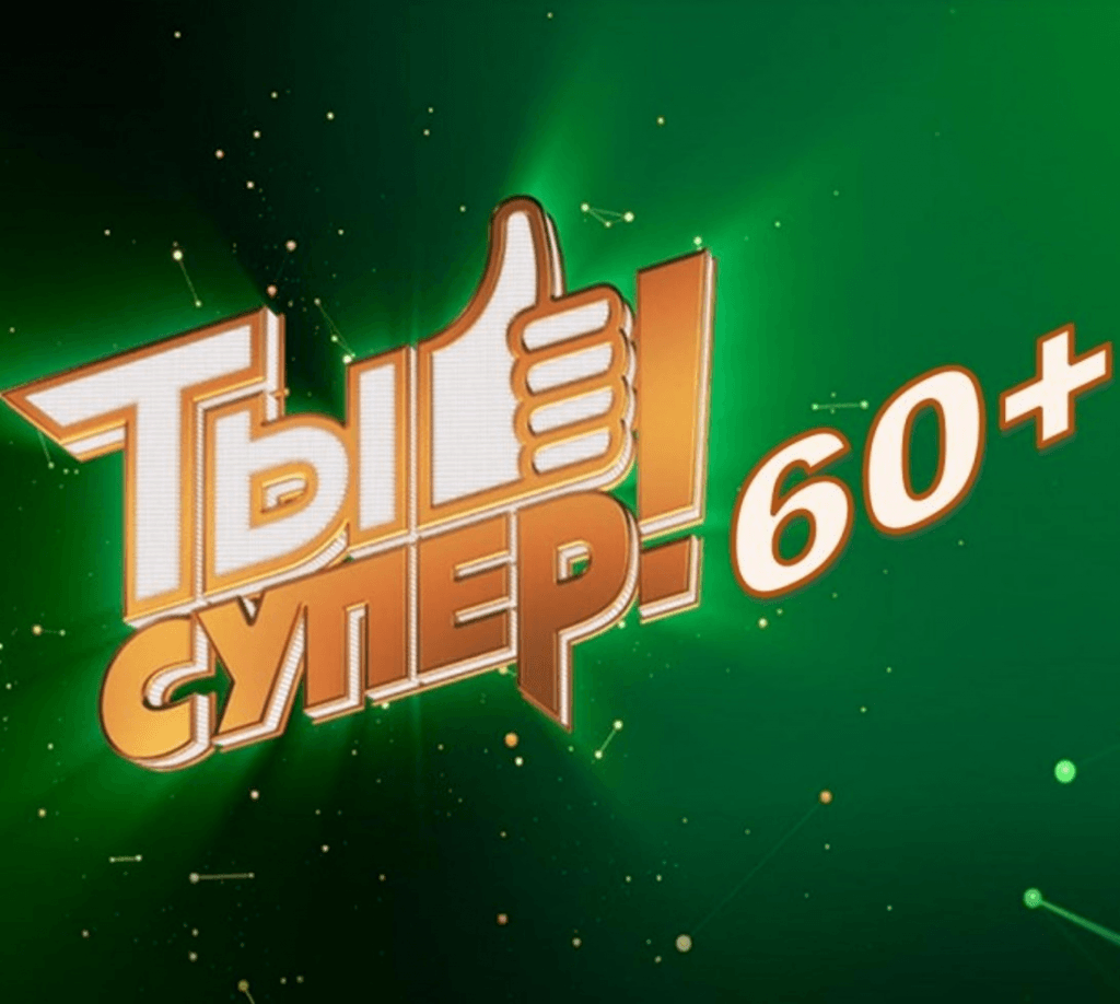 Проект ты супер 60 на нтв